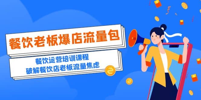 2023餐饮老板-爆店流量包，餐饮运营培训课程，破解餐饮店老板流量焦虑娅氪网创资源-网创项目资源站-副业项目-创业项目-搞钱项目娅氪网创资源