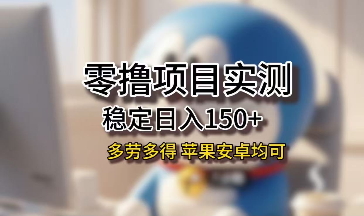 长期稳定日入150+,小白宝妈均可,苹果安卓都能做!无技术门槛娅氪网创资源-网创项目资源站-副业项目-创业项目-搞钱项目娅氪网创资源