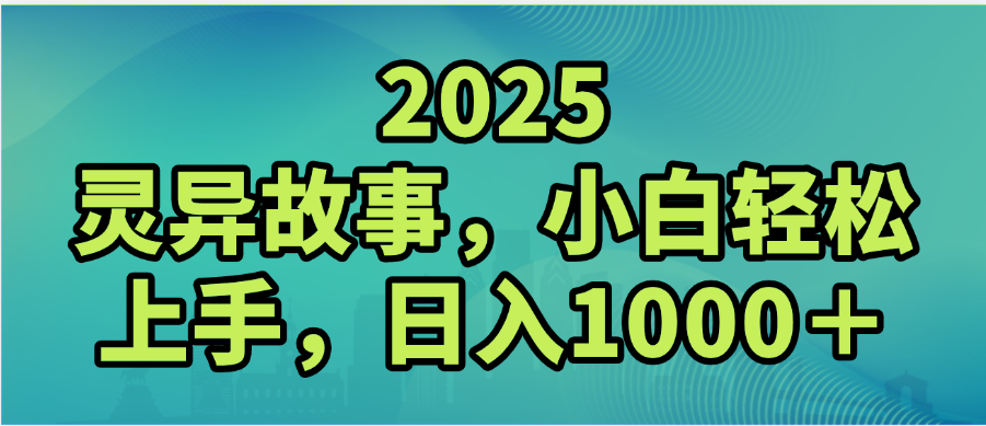 2025年灵异故事,视频号创作者分成,小白轻松上手,轻松日入1000+娅氪网创资源-网创项目资源站-副业项目-创业项目-搞钱项目娅氪网创资源