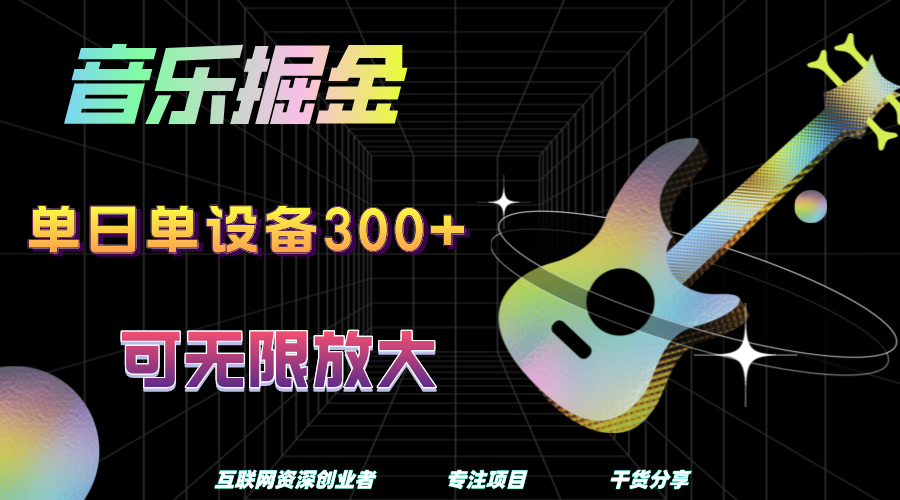 音乐掘金，单日单设备收益300+，可无限放大娅氪网创资源-网创项目资源站-副业项目-创业项目-搞钱项目娅氪网创资源