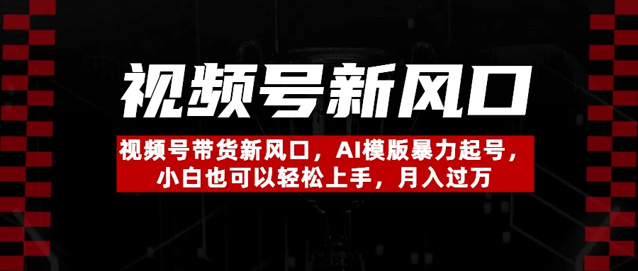 视频号带货新风口,AI模版暴力起号,小白也可以轻松上手,月入过万娅氪网创资源-网创项目资源站-副业项目-创业项目-搞钱项目娅氪网创资源