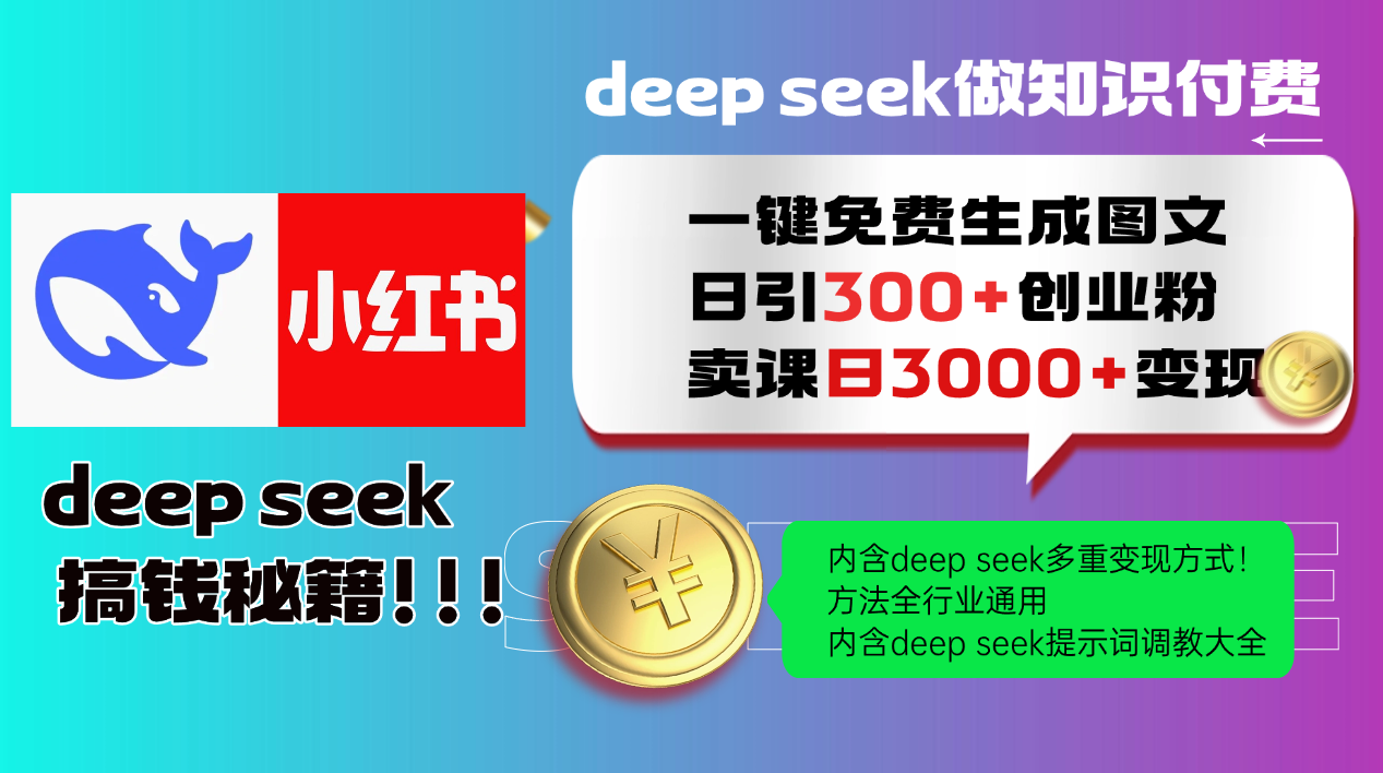 Deep seek 一键免费生成小红书图文日引300+创业粉,日变现3000+教程!方法全行业通用!娅氪网创资源-网创项目资源站-副业项目-创业项目-搞钱项目娅氪网创资源