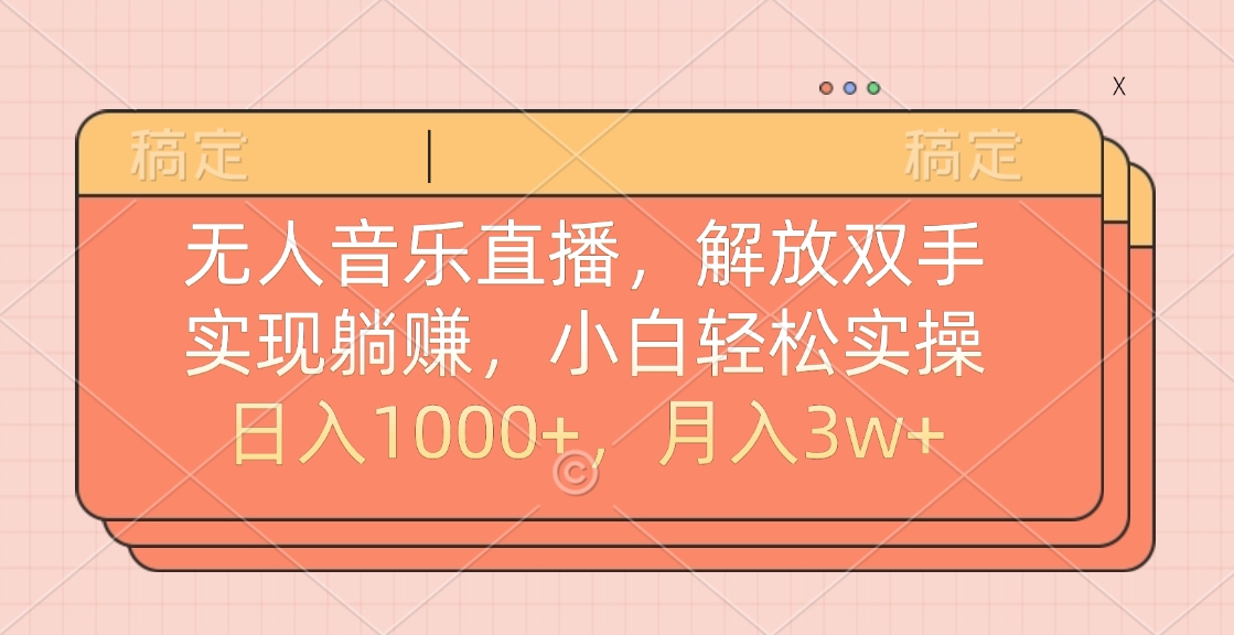 无人音乐直播，小白轻松实操，解放双手，实现躺赚，日入1000+，月入3w+娅氪网创资源-网创项目资源站-副业项目-创业项目-搞钱项目娅氪网创资源