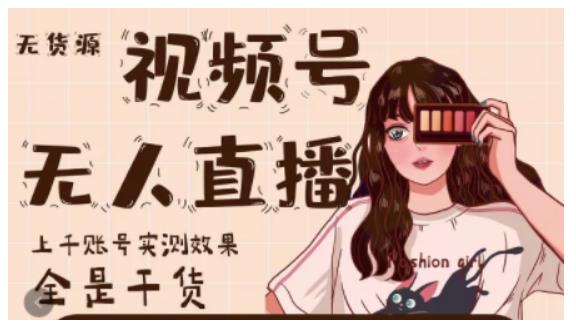 梅花实验室·微信视频号无人直播,视频号带货权限0粉即可,0费用0保证金