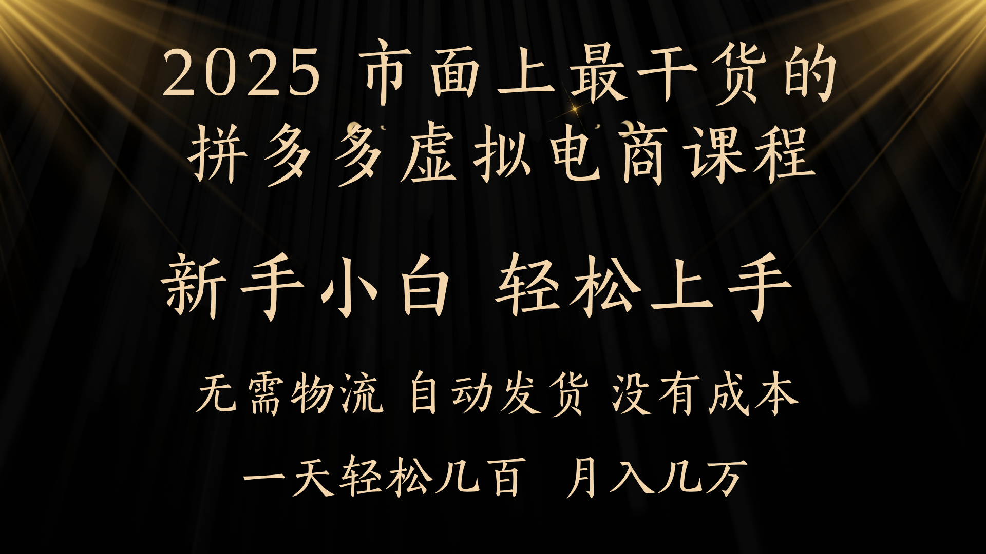 25年最干货的拼多多虚拟电商课程，小白轻松上手，月入过万只是门槛！虚拟电商，如皓月见青天！娅氪网创资源-网创项目资源站-副业项目-创业项目-搞钱项目娅氪网创资源