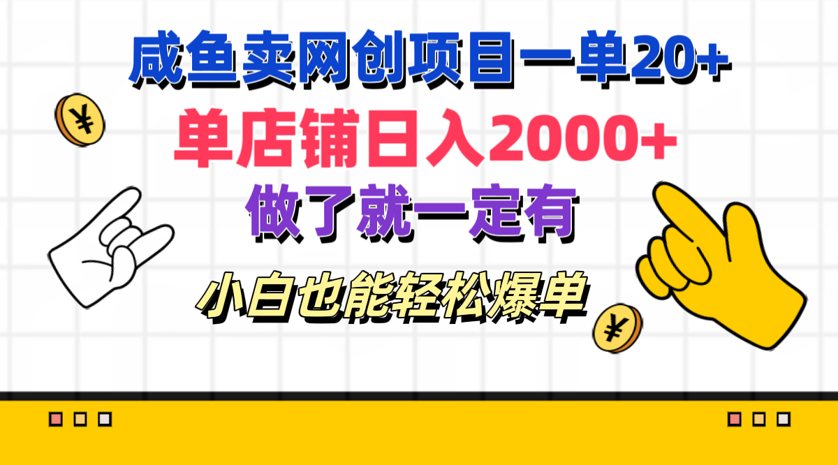 咸鱼卖网创项目一单20+，单店铺日入2000+，做了就一定有，小白也能轻松爆单娅氪网创资源-网创项目资源站-副业项目-创业项目-搞钱项目娅氪网创资源