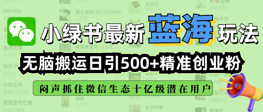 小绿书最新蓝海玩法，无脑搬运日引500+精准创业粉，闷声抓住微信生态十亿级潜在用户娅氪网创资源-网创项目资源站-副业项目-创业项目-搞钱项目娅氪网创资源