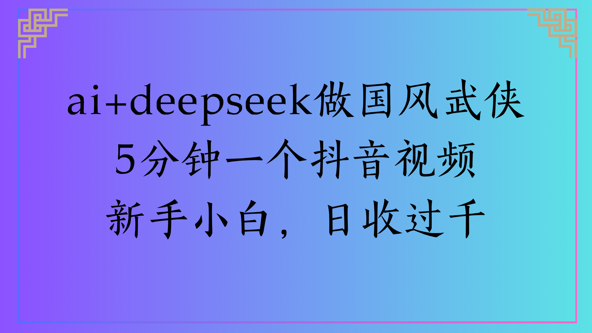 Al生成国风武侠故事狂撸视频分成收盖轻松日入(000+娅氪网创资源-网创项目资源站-副业项目-创业项目-搞钱项目娅氪网创资源