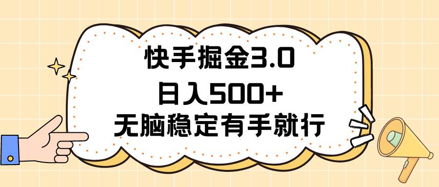 快手掘金3.0最新玩法日入500+   无脑稳定项目娅氪网创资源-网创项目资源站-副业项目-创业项目-搞钱项目娅氪网创资源