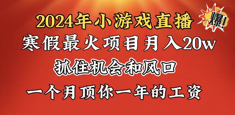 2024年寒假爆火项目，小游戏直播月入20w+，学会了之后你将翻身娅氪网创资源-网创项目资源站-副业项目-创业项目-搞钱项目娅氪网创资源