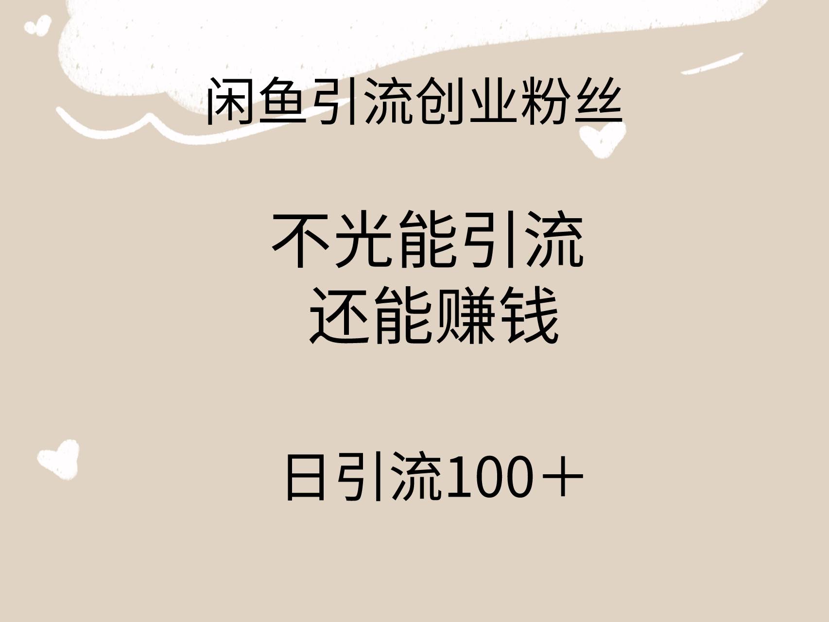 闲鱼精准引流创业粉丝，日引流100＋，引流过程还能赚钱娅氪网创资源-网创项目资源站-副业项目-创业项目-搞钱项目娅氪网创资源