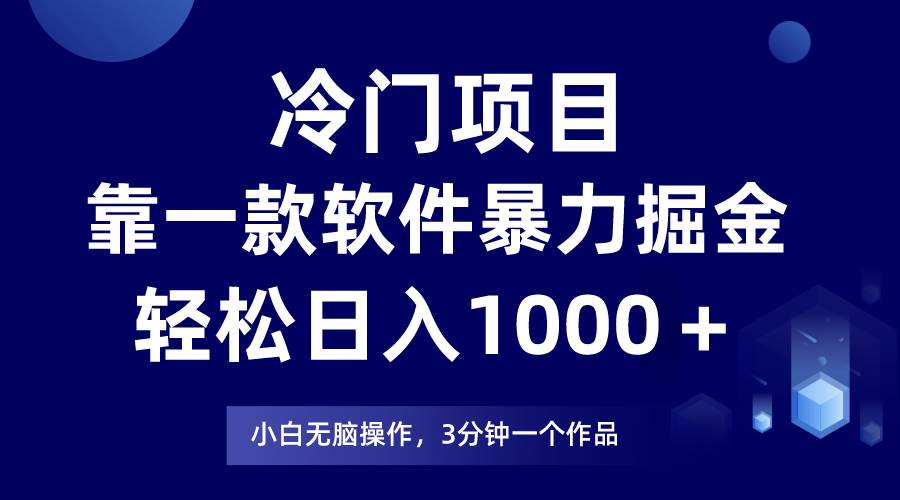 冷门项目靠一款软件，暴力掘金日入1000＋，小白轻松上手娅氪网创资源-网创项目资源站-副业项目-创业项目-搞钱项目娅氪网创资源