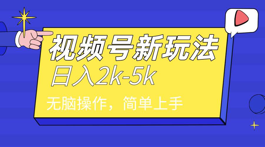 2024年视频号分成计划，日入2000+，文案号新赛道，一学就会，无脑操作。娅氪网创资源-网创项目资源站-副业项目-创业项目-搞钱项目娅氪网创资源