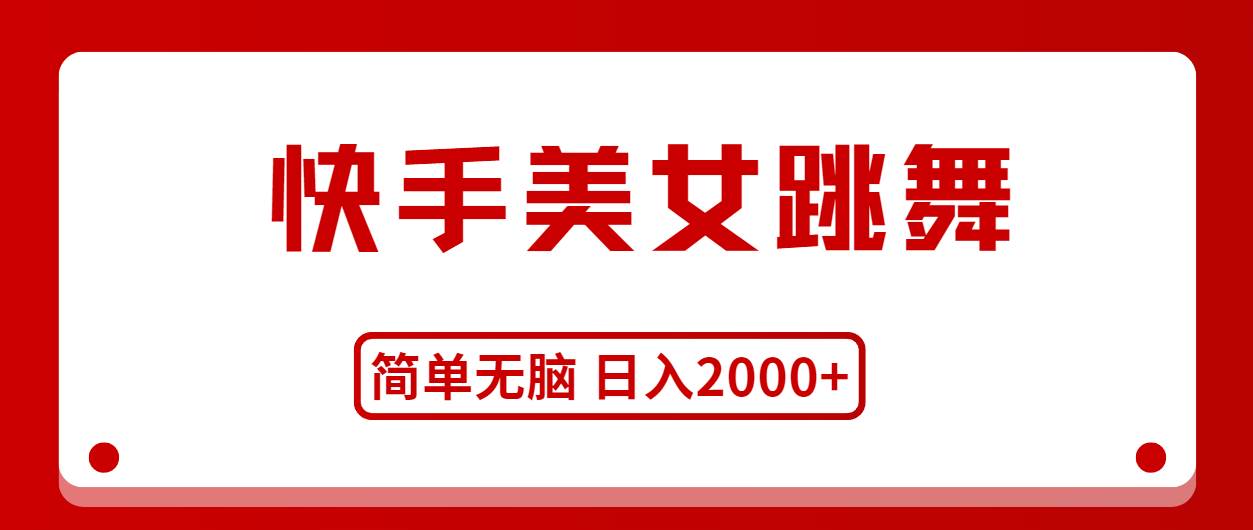 快手美女跳舞,简单无脑,轻轻松松日入2000+娅氪网创资源-网创项目资源站-副业项目-创业项目-搞钱项目娅氪网创资源