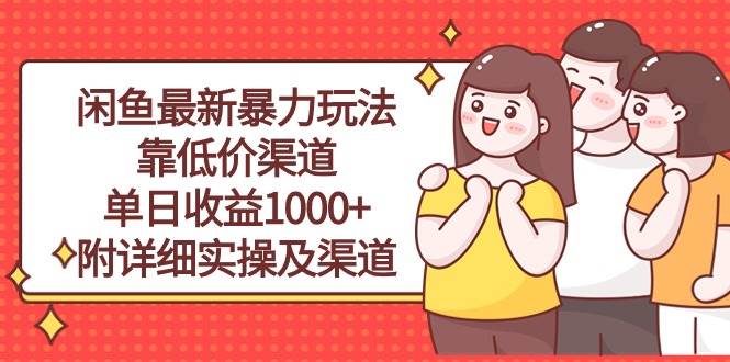 闲鱼最新暴力玩法，靠低价渠道单日收益1000+，附详细实操及渠道娅氪网创资源-网创项目资源站-副业项目-创业项目-搞钱项目娅氪网创资源