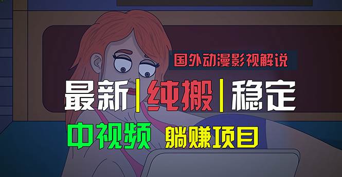 国外动漫影视解说，批量下载自动翻译，纯搬运稳定过原创，小白也能轻松…娅氪网创资源-网创项目资源站-副业项目-创业项目-搞钱项目娅氪网创资源