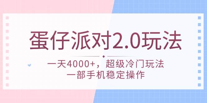 蛋仔派对 2.0玩法，一天4000+，超级冷门玩法，一部手机稳定操作娅氪网创资源-网创项目资源站-副业项目-创业项目-搞钱项目娅氪网创资源
