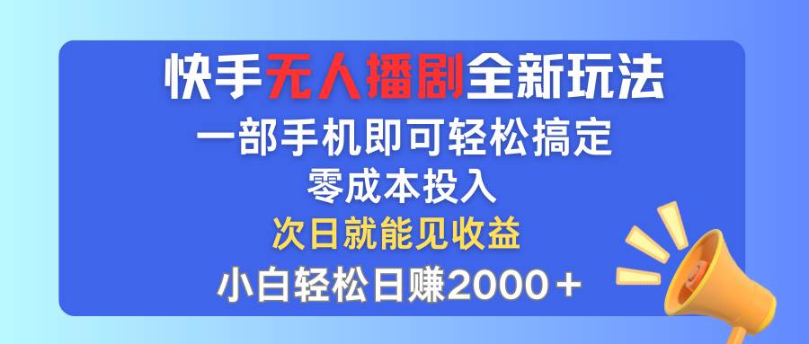 快手无人播剧全新玩法，一部手机就可以轻松搞定，零成本投入，小白轻松…娅氪网创资源-网创项目资源站-副业项目-创业项目-搞钱项目娅氪网创资源