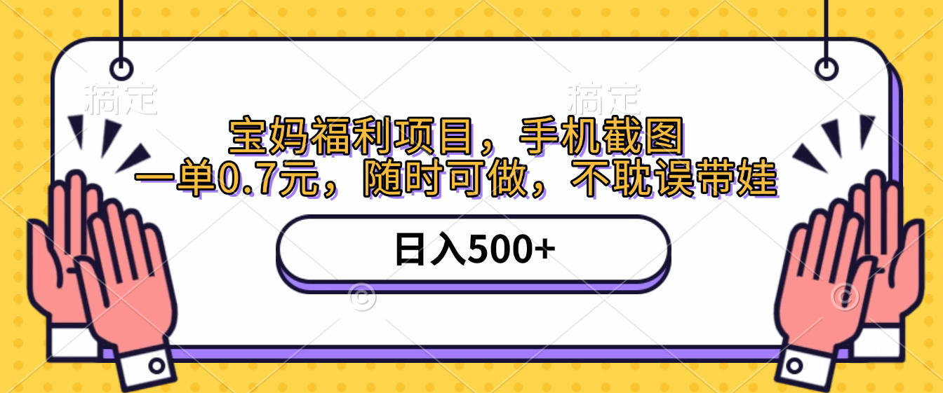 手机截图,宝妈福利项目,一单0.7元,随时可做,不耽误带娃,日入500+娅氪网创资源-网创项目资源站-副业项目-创业项目-搞钱项目娅氪网创资源