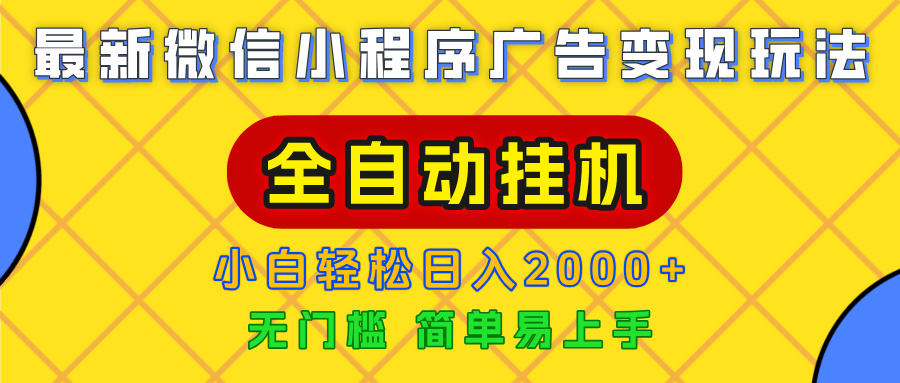 广告变现最新玩法,微信小程序,全自动挂机,小白也能轻松日入2000+娅氪网创资源-网创项目资源站-副业项目-创业项目-搞钱项目娅氪网创资源