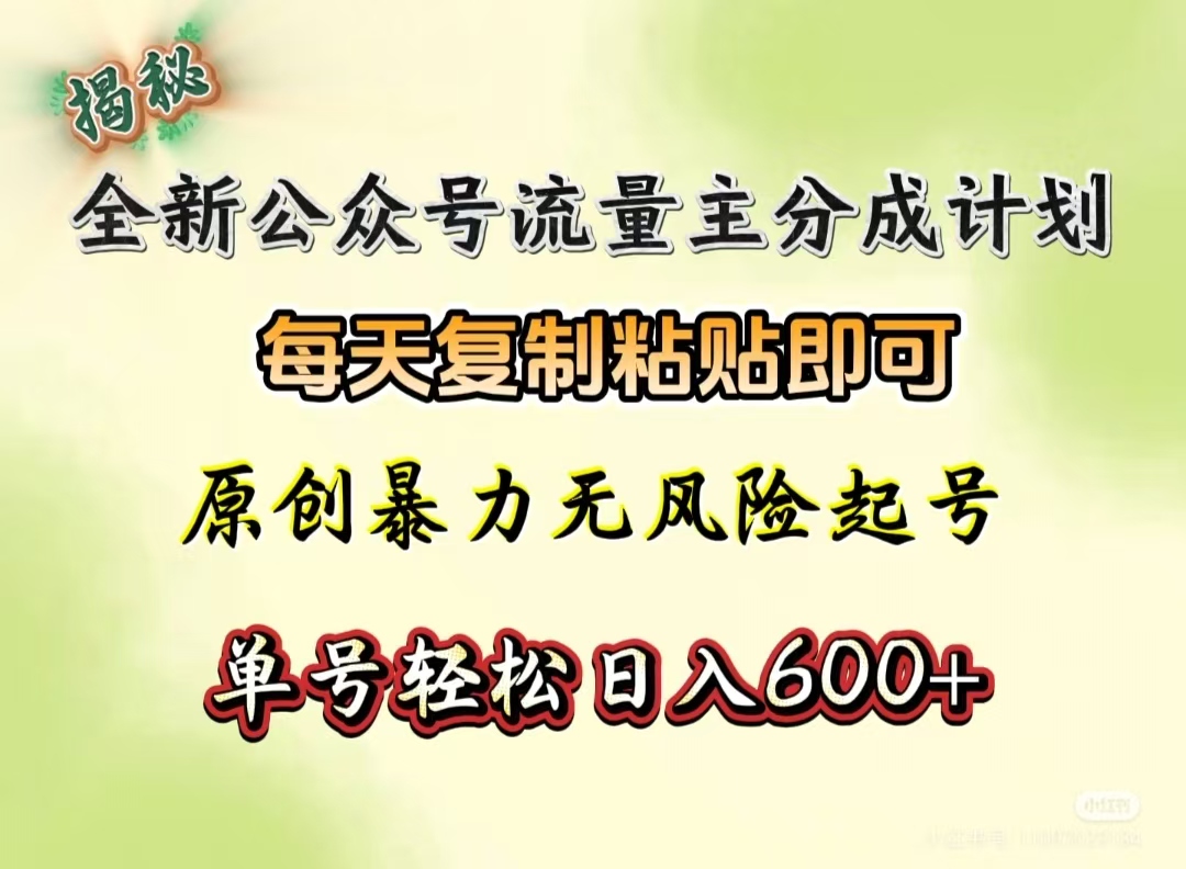 全新公众号流量主分成计划,每天复制粘贴即可,原创暴力起号无风险,单号轻松日入600+(揭秘)娅氪网创资源-网创项目资源站-副业项目-创业项目-搞钱项目娅氪网创资源
