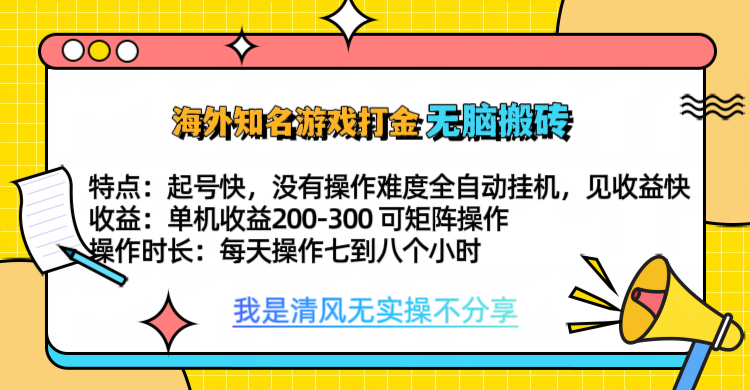 知名游戏打金，无脑搬砖单机收益200-300+  即做！即赚！当天见收益！娅氪网创资源-网创项目资源站-副业项目-创业项目-搞钱项目娅氪网创资源