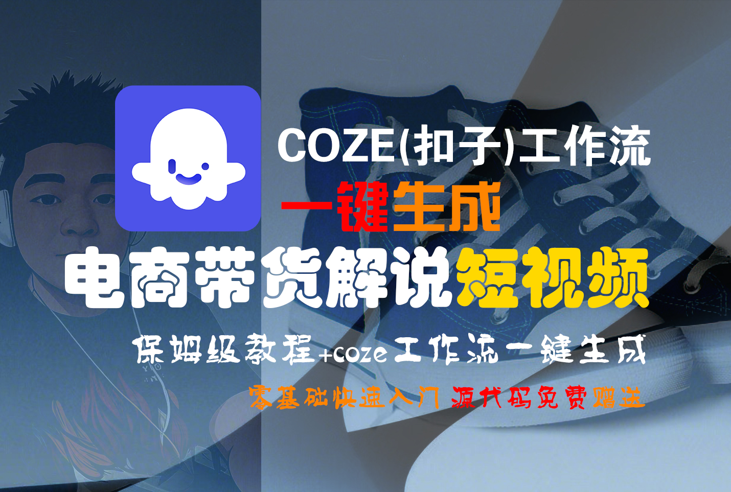 【Coze实操教程】Coze工作流一键生成“电商带货解说“短视频!工作流全流程保姆级教学 !2分钟一键生成无人工干预,零基础小白保姆级教程!网创吧-网创项目资源站-副业项目-创业项目-搞钱项目网创吧