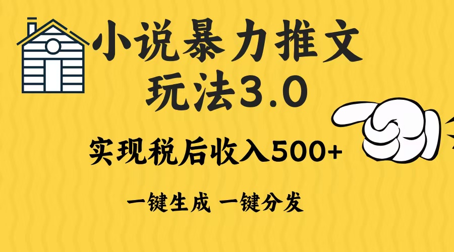 2024年小说推文，暴力玩法3.0一键多发平台生成无脑操作日入500-1000+娅氪网创资源-网创项目资源站-副业项目-创业项目-搞钱项目娅氪网创资源