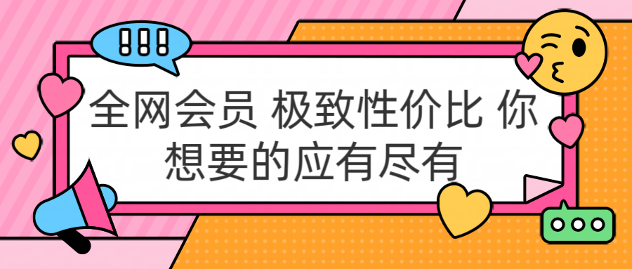 全网会员 极致性价比 你想要的应有尽有娅氪网创资源-网创项目资源站-副业项目-创业项目-搞钱项目娅氪网创资源