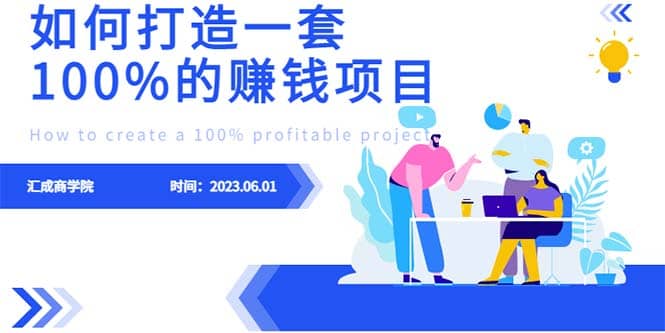 最新6月份《如何设计一套100%赚钱的项目系统》娅氪网创资源-网创项目资源站-副业项目-创业项目-搞钱项目娅氪网创资源