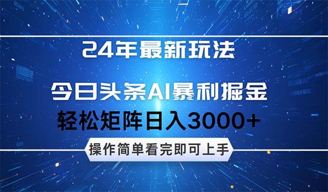 今日头条AI暴利掘金，轻松矩阵日入3000+娅氪网创资源-网创项目资源站-副业项目-创业项目-搞钱项目娅氪网创资源