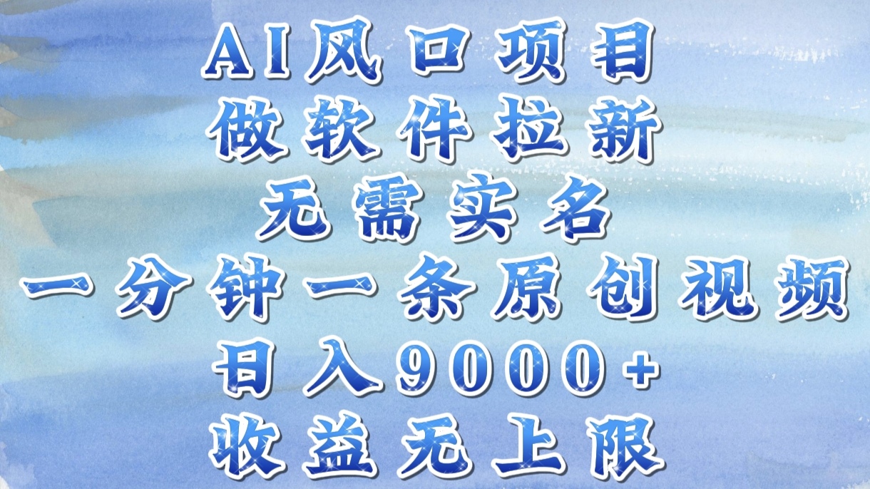 AI风口项目,做软件拉新,无需实名,一分钟一条原创视频,日入9000+,收益无上限娅氪网创资源-网创项目资源站-副业项目-创业项目-搞钱项目娅氪网创资源