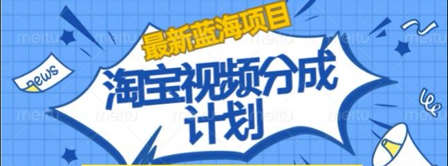 淘宝逛逛视频创作者激励搬运玩法!发视频就有收益娅氪网创资源-网创项目资源站-副业项目-创业项目-搞钱项目娅氪网创资源