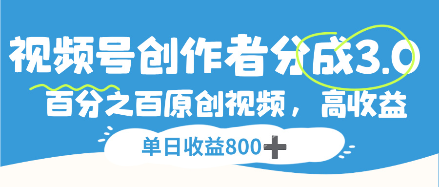 视频号,创作者分成 3.0,100%原创视频高收益,单日收益 800+娅氪网创资源-网创项目资源站-副业项目-创业项目-搞钱项目娅氪网创资源