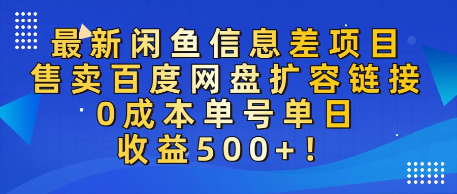 最新闲鱼信息差项目！售卖百度网盘扩容，0成本，单号单日收益500+！娅氪网创资源-网创项目资源站-副业项目-创业项目-搞钱项目娅氪网创资源
