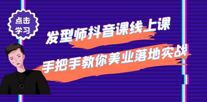 发型师抖音课线上课，手把手教你美业落地实战【41节视频课】娅氪网创资源-网创项目资源站-副业项目-创业项目-搞钱项目娅氪网创资源