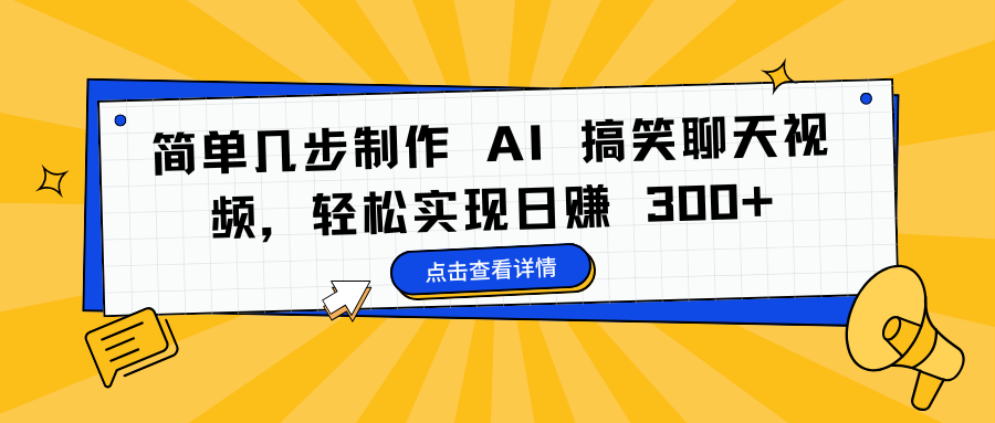 简单几步制作 AI 搞笑聊天视频，轻松实现日赚 300+娅氪网创资源-网创项目资源站-副业项目-创业项目-搞钱项目娅氪网创资源