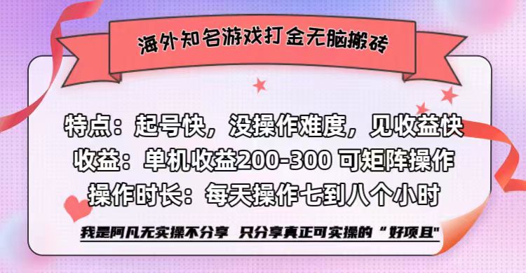 海外知名游戏打金无脑搬砖单机收益200-300+  即做！即赚！当天见收益！娅氪网创资源-网创项目资源站-副业项目-创业项目-搞钱项目娅氪网创资源
