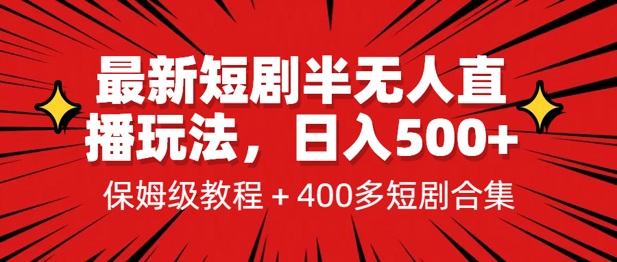 最新短剧半无人直播玩法，多平台开播，日入500+保姆级教程+1339G短剧资源娅氪网创资源-网创项目资源站-副业项目-创业项目-搞钱项目娅氪网创资源