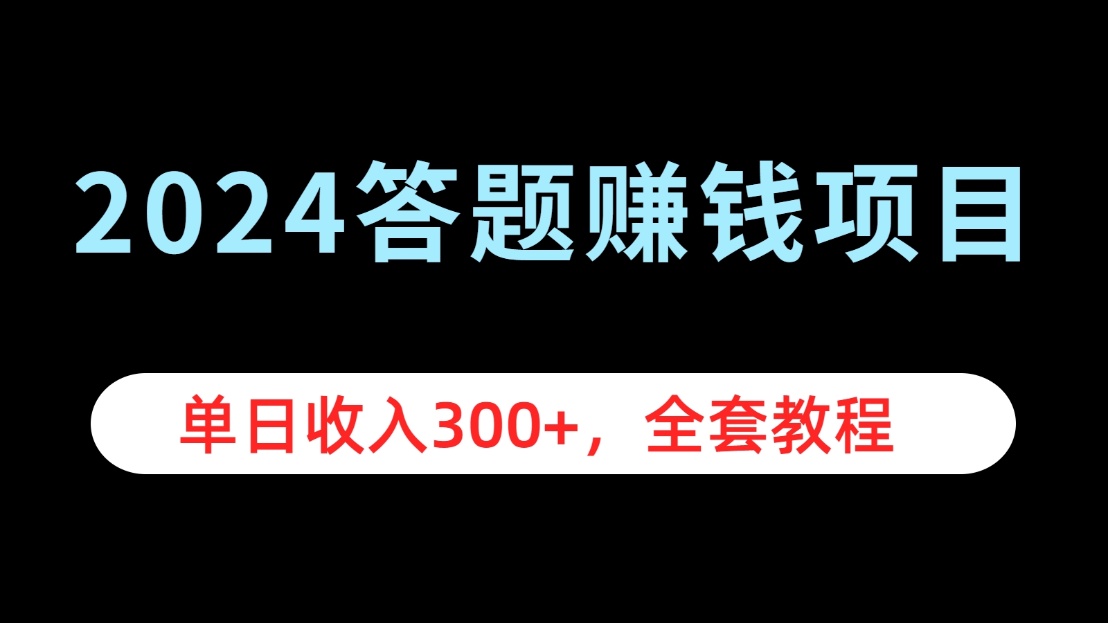 2024答题赚钱项目，单日收入300+，全套教程娅氪网创资源-网创项目资源站-副业项目-创业项目-搞钱项目娅氪网创资源