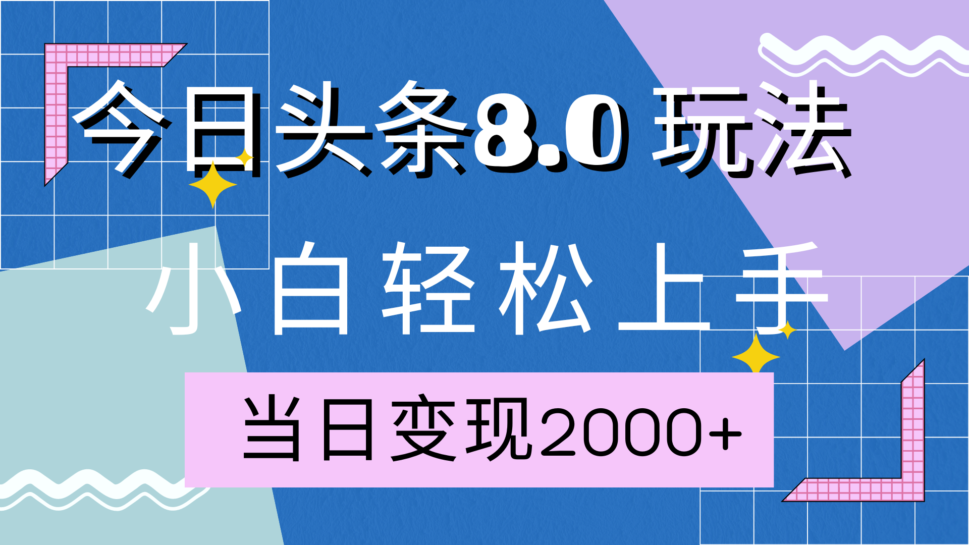 今日头条全新8.0掘金玩法，AI助力，轻松日入2000+娅氪网创资源-网创项目资源站-副业项目-创业项目-搞钱项目娅氪网创资源