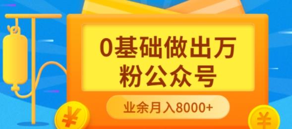 新手小白0基础做出万粉公众号，3个月从10人做到4W+粉，业余时间月入10000娅氪网创资源-网创项目资源站-副业项目-创业项目-搞钱项目娅氪网创资源