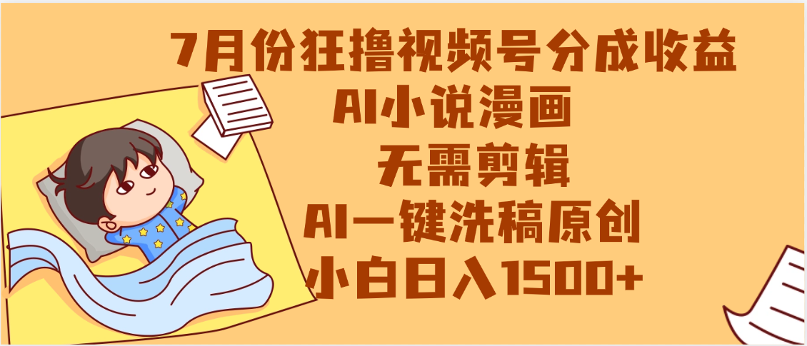 【7月份】狂撸视频号分成收益,AI小说漫画,无需剪辑,一键洗稿原创,小白日入1500+,副业必选项目娅氪网创资源-网创项目资源站-副业项目-创业项目-搞钱项目娅氪网创资源