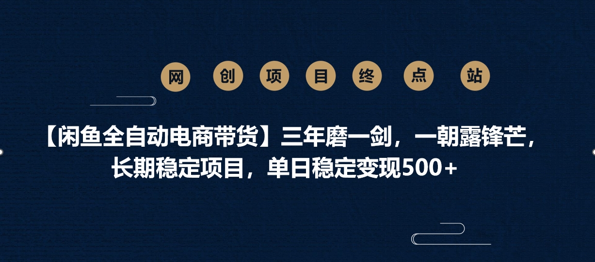 【闲鱼全自动电商带货】三年磨一剑，一朝露锋芒，长期稳定项目，单日稳定变现500+娅氪网创资源-网创项目资源站-副业项目-创业项目-搞钱项目娅氪网创资源