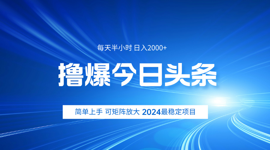 撸爆今日头条，简单无脑日入2000+娅氪网创资源-网创项目资源站-副业项目-创业项目-搞钱项目娅氪网创资源