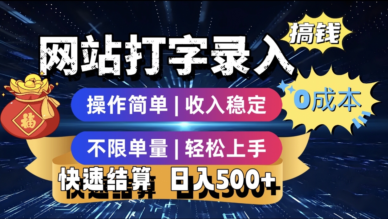 最新零门槛副业新选择！打字录入发票快递号等、轻松赚收益，24小时随时做，操作简单轻松日入500+娅氪网创资源-网创项目资源站-副业项目-创业项目-搞钱项目娅氪网创资源