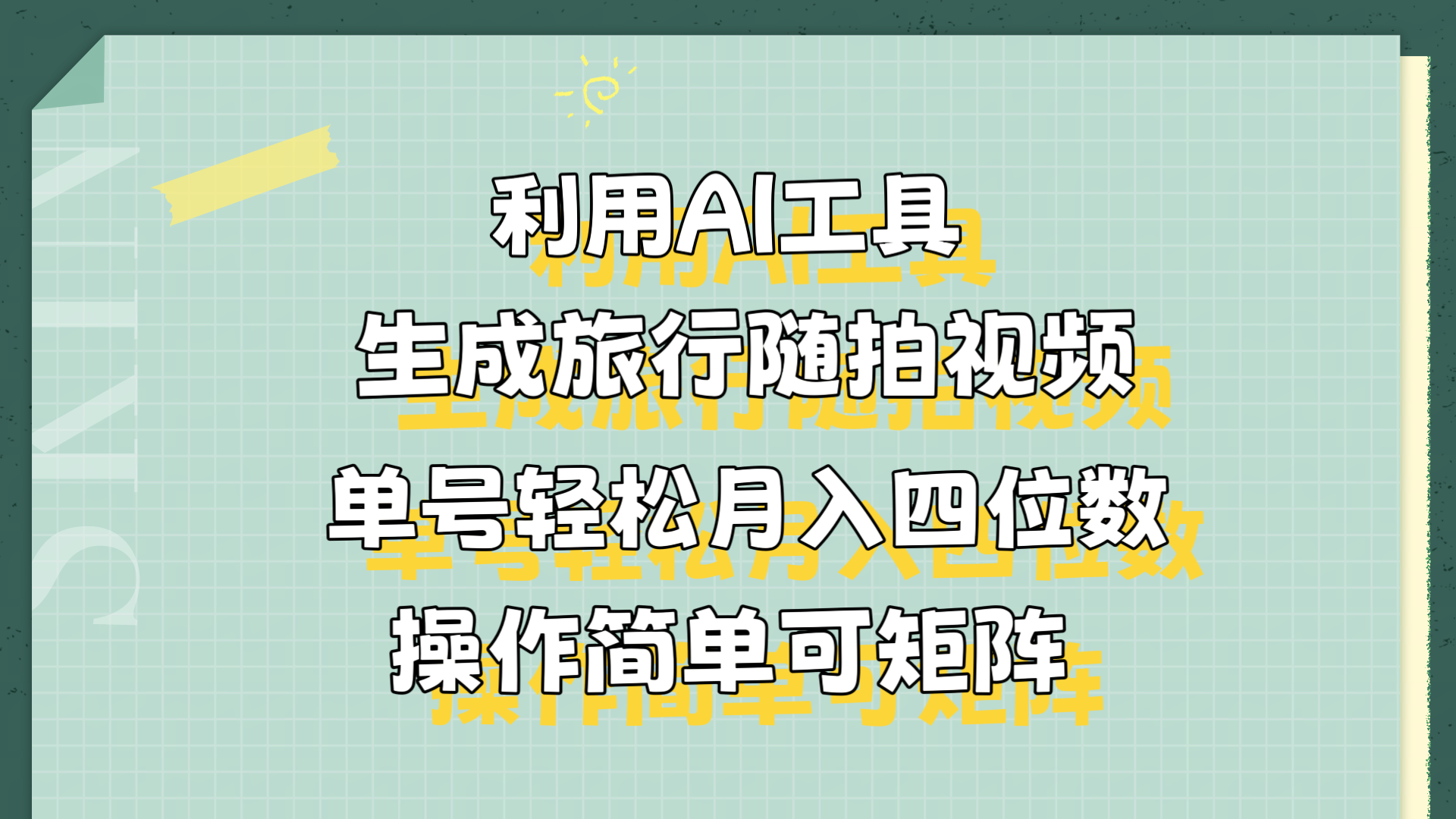 利用AI工具生成旅行随拍视频,单号轻松月入四位数,操作简单可矩阵娅氪网创资源-网创项目资源站-副业项目-创业项目-搞钱项目娅氪网创资源