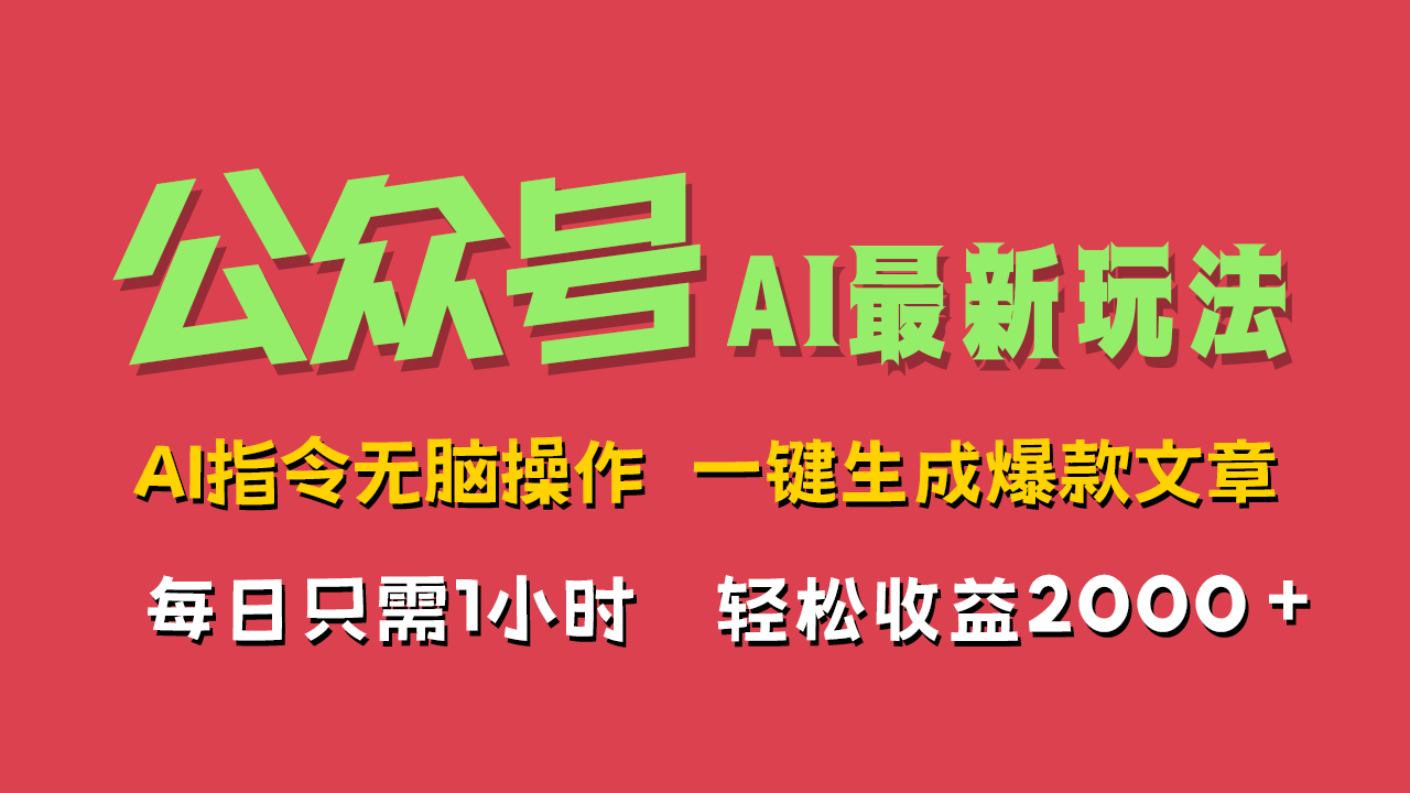 AI掘金公众号,最新玩法无需动脑,一键生成爆款文章,轻松实现每日收益2000+娅氪网创资源-网创项目资源站-副业项目-创业项目-搞钱项目娅氪网创资源