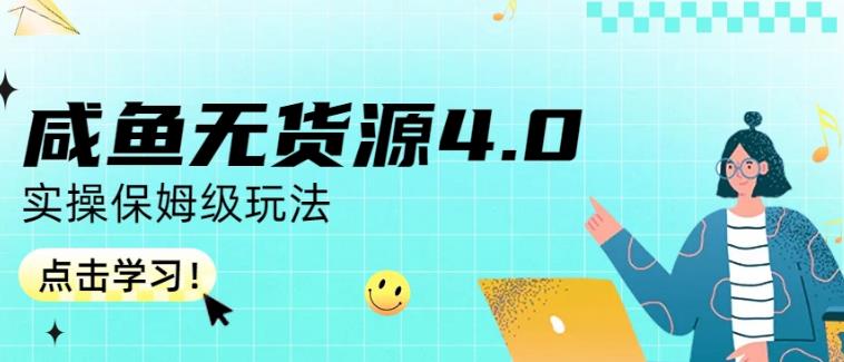 咸鱼无货源4.0实操保姆级玩法，适合新手小白娅氪网创资源-网创项目资源站-副业项目-创业项目-搞钱项目娅氪网创资源