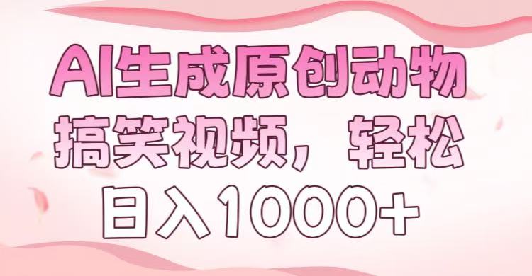 AI生成原创动物搞笑视频，轻松日入1000+娅氪网创资源-网创项目资源站-副业项目-创业项目-搞钱项目娅氪网创资源